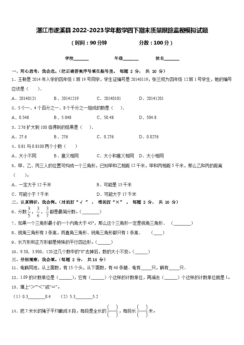 湛江市遂溪县2022-2023学年数学四下期末质量跟踪监视模拟试题含答案第1页