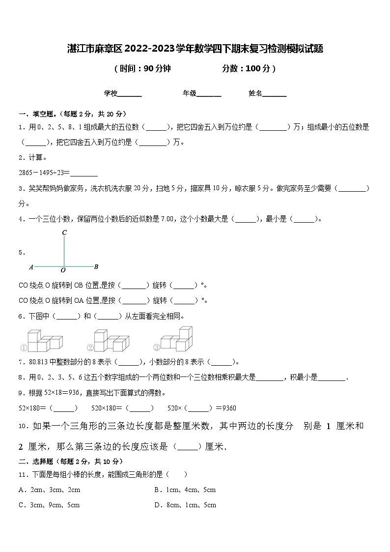 湛江市麻章区2022-2023学年数学四下期末复习检测模拟试题含答案第1页
