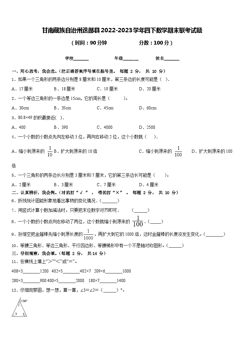 甘南藏族自治州迭部县2022-2023学年四下数学期末联考试题含答案第1页