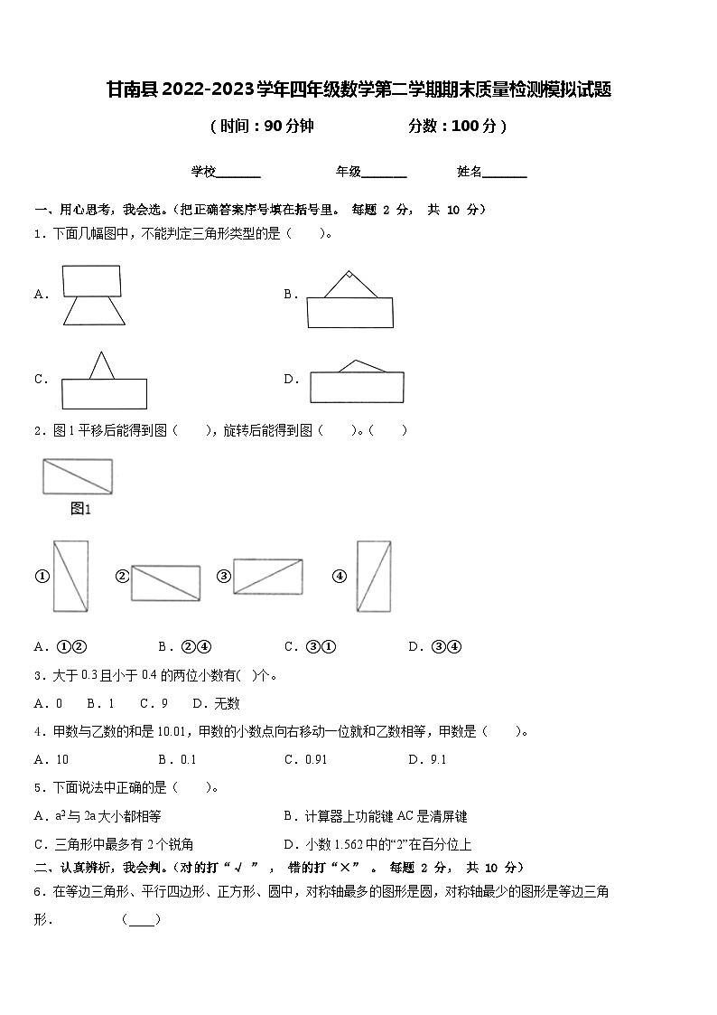 甘南县2022-2023学年四年级数学第二学期期末质量检测模拟试题含答案第1页