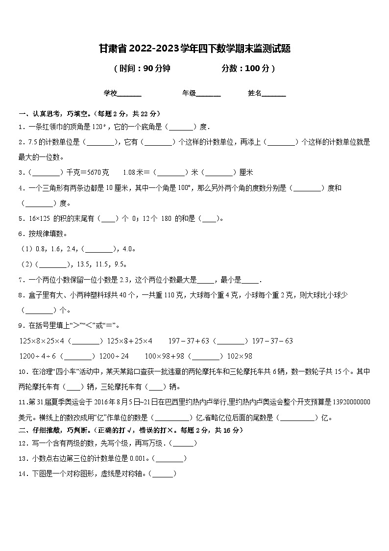 甘肃省2022-2023学年四下数学期末监测试题含答案第1页