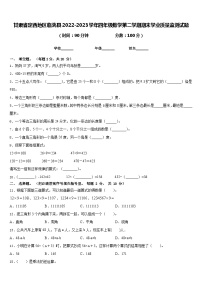 甘肃省定西地区临洮县2022-2023学年四年级数学第二学期期末学业质量监测试题含答案