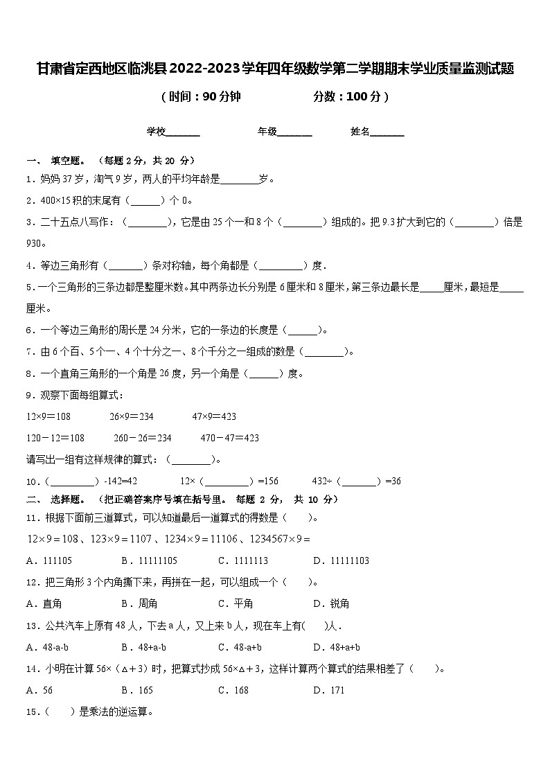 甘肃省定西地区临洮县2022-2023学年四年级数学第二学期期末学业质量监测试题含答案第1页