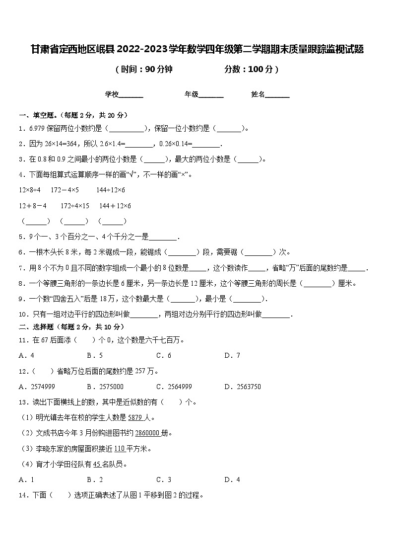 甘肃省定西地区岷县2022-2023学年数学四年级第二学期期末质量跟踪监视试题含答案第1页