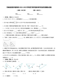 甘肃省定西市临洮县2022-2023学年四下数学期末教学质量检测模拟试题含答案