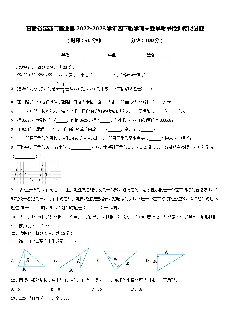 甘肃省定西市临洮县2022-2023学年四下数学期末教学质量检测模拟试题含答案第1页