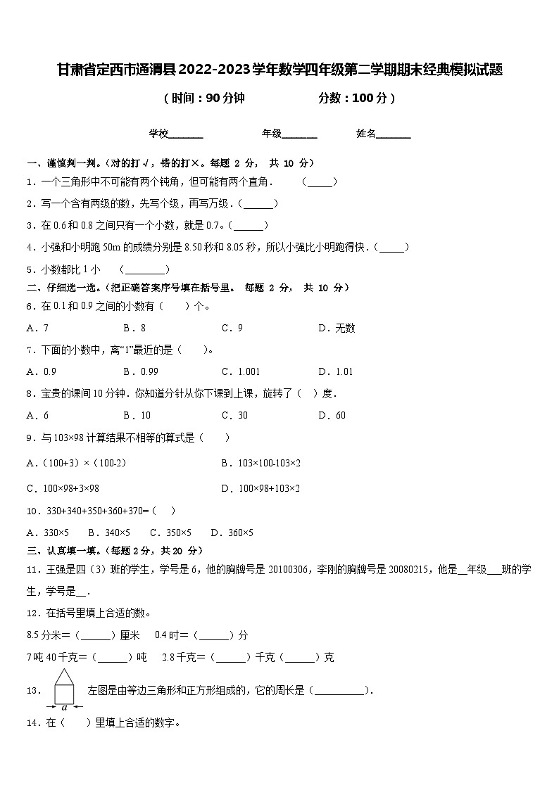 甘肃省定西市通渭县2022-2023学年数学四年级第二学期期末经典模拟试题含答案第1页
