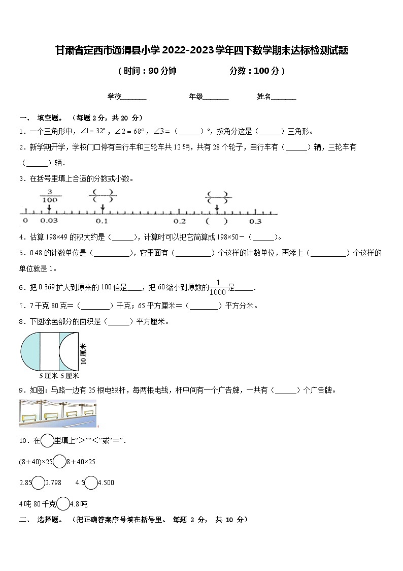 甘肃省定西市通渭县小学2022-2023学年四下数学期末达标检测试题含答案01