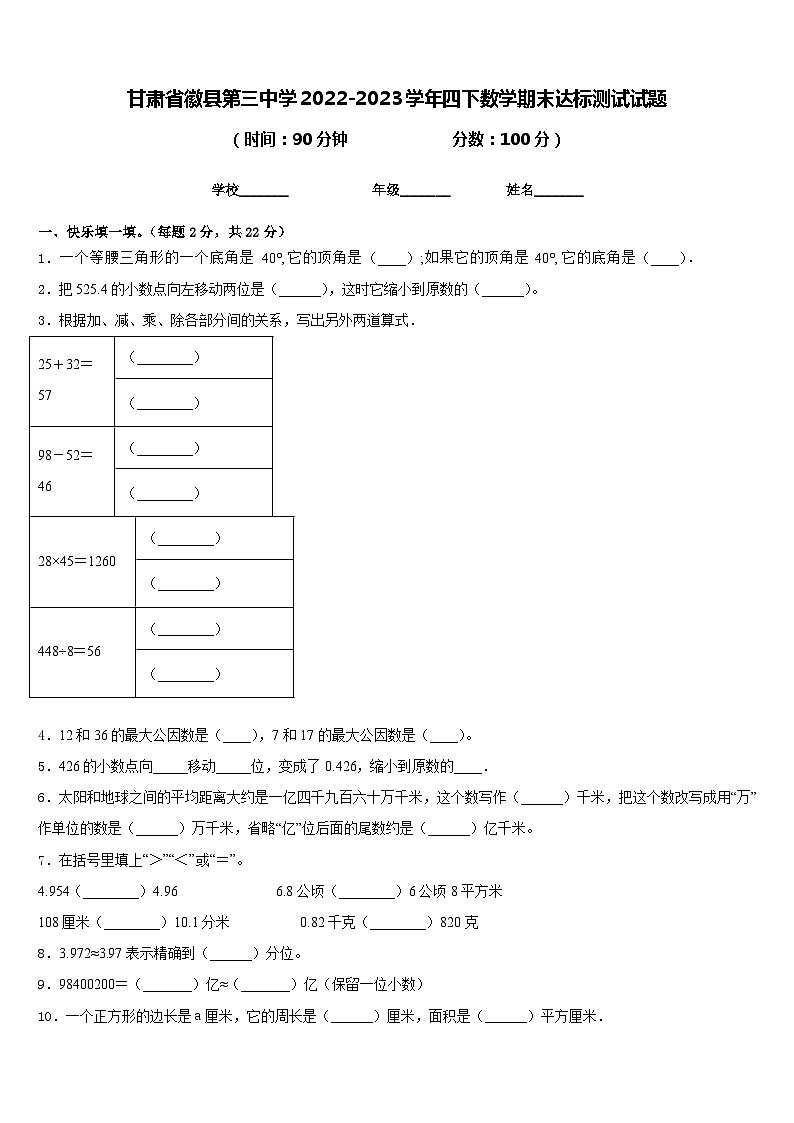 甘肃省徽县第三中学2022-2023学年四下数学期末达标测试试题含答案第1页