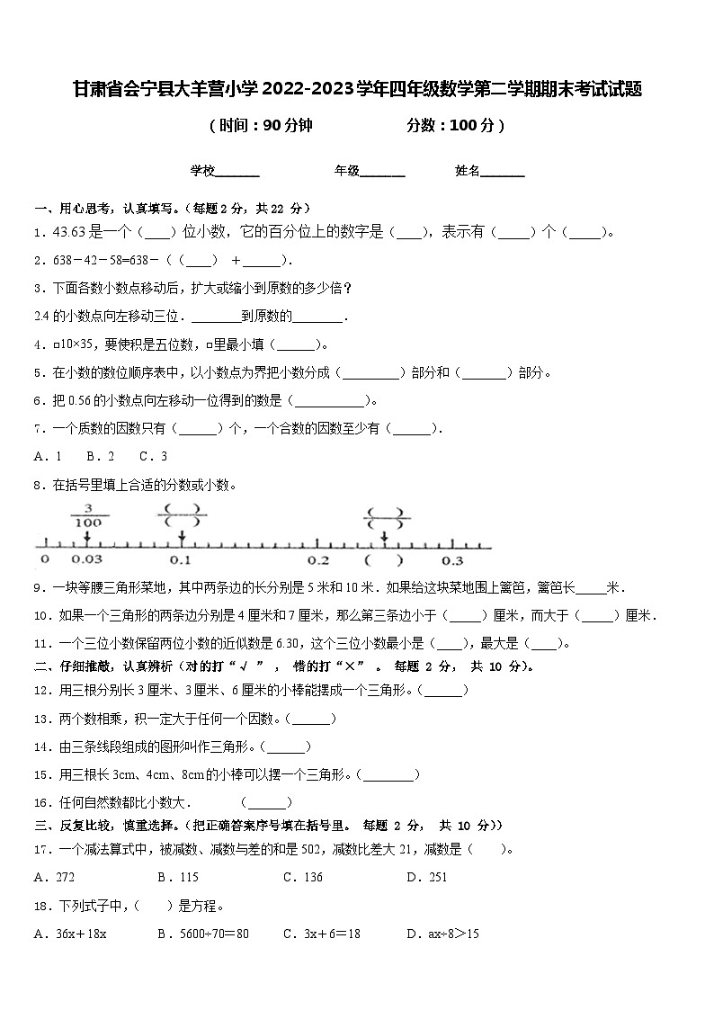 甘肃省会宁县大羊营小学2022-2023学年四年级数学第二学期期末考试试题含答案第1页