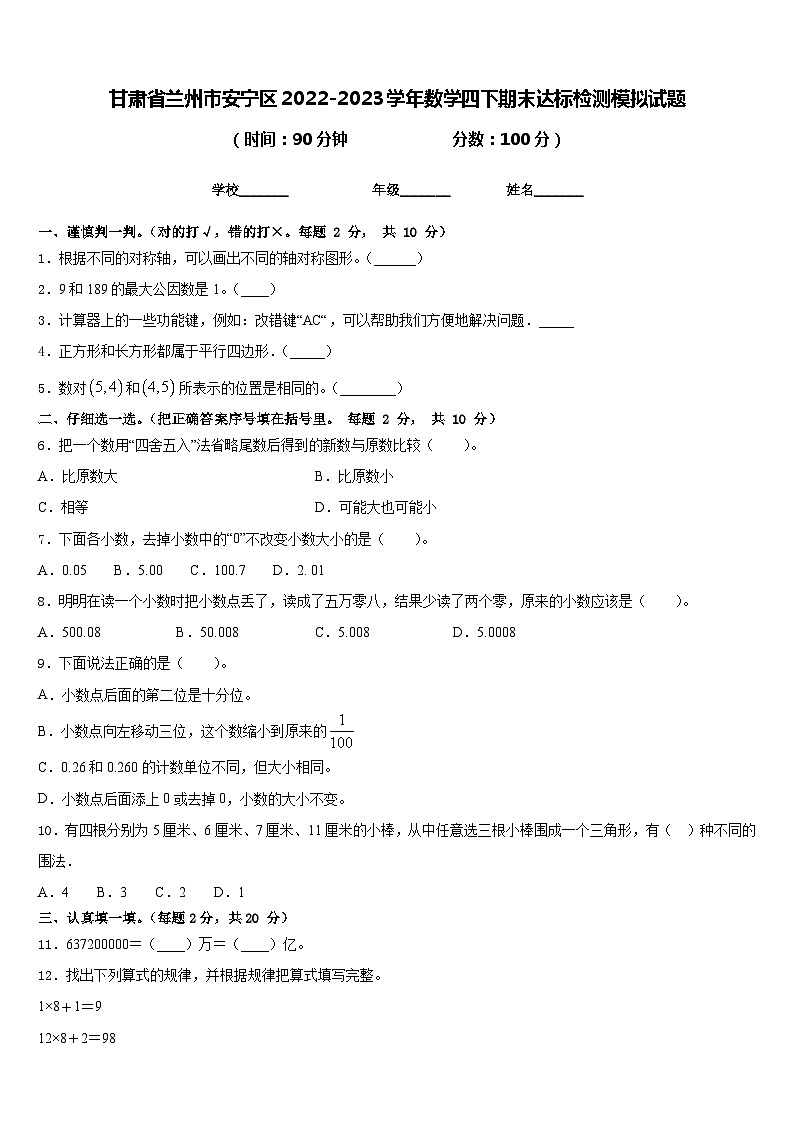 甘肃省兰州市安宁区2022-2023学年数学四下期末达标检测模拟试题含答案第1页