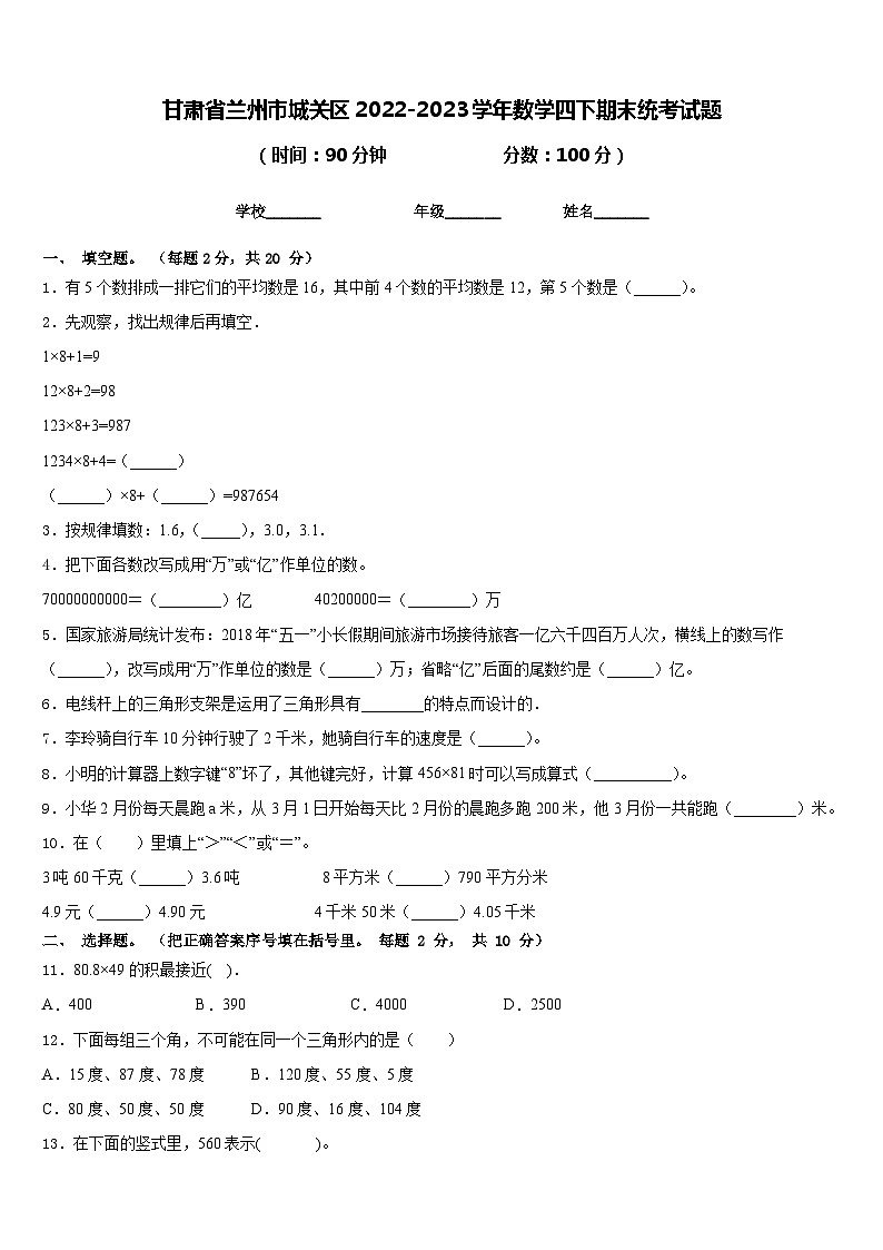 甘肃省兰州市城关区2022-2023学年数学四下期末统考试题含答案第1页