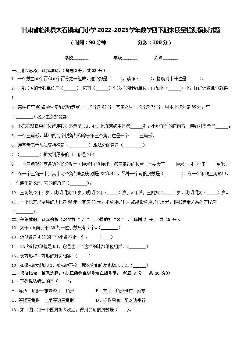甘肃省临洮县太石镇南门小学2022-2023学年数学四下期末质量检测模拟试题含答案第1页