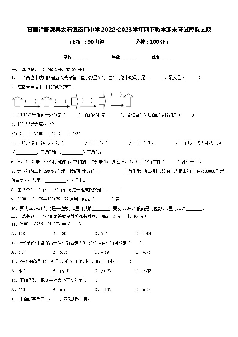 甘肃省临洮县太石镇南门小学2022-2023学年四下数学期末考试模拟试题含答案第1页