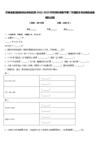 甘肃省临夏回族自治州和政县2022-2023学年四年级数学第二学期期末质量跟踪监视模拟试题含答案