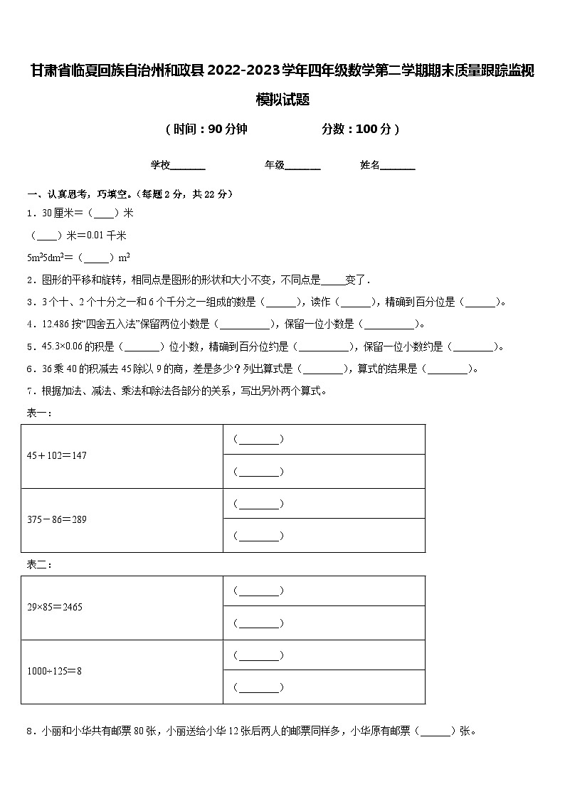 甘肃省临夏回族自治州和政县2022-2023学年四年级数学第二学期期末质量跟踪监视模拟试题含答案第1页
