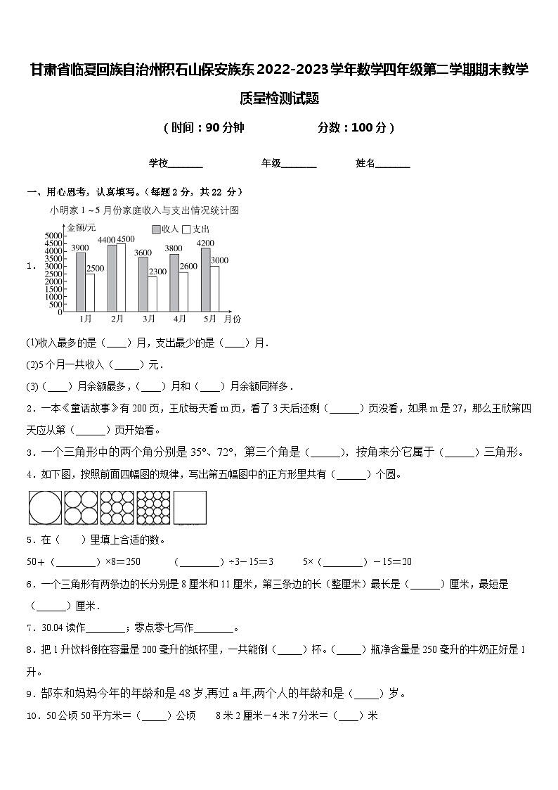 甘肃省临夏回族自治州积石山保安族东2022-2023学年数学四年级第二学期期末教学质量检测试题含答案01