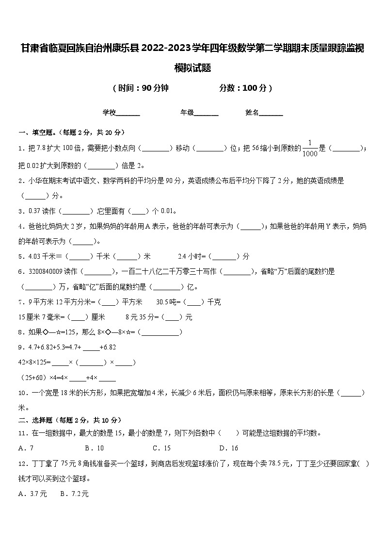 甘肃省临夏回族自治州康乐县2022-2023学年四年级数学第二学期期末质量跟踪监视模拟试题含答案第1页