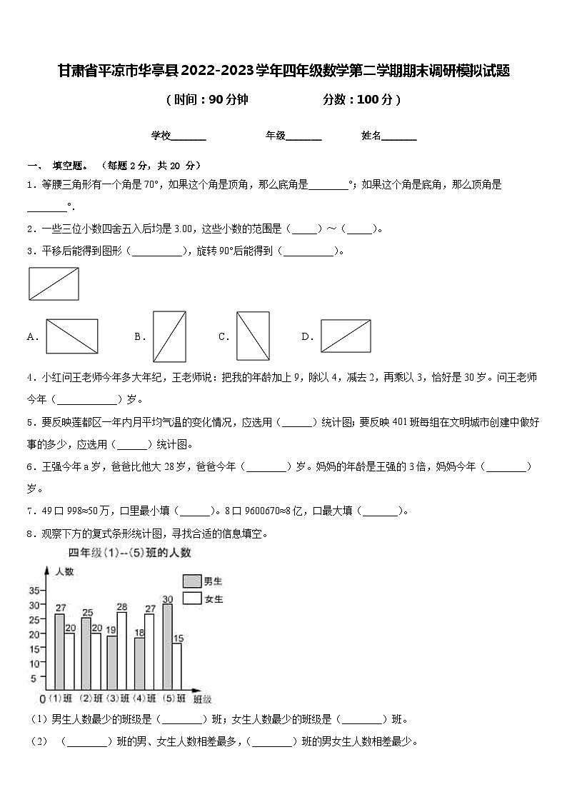 甘肃省平凉市华亭县2022-2023学年四年级数学第二学期期末调研模拟试题含答案01