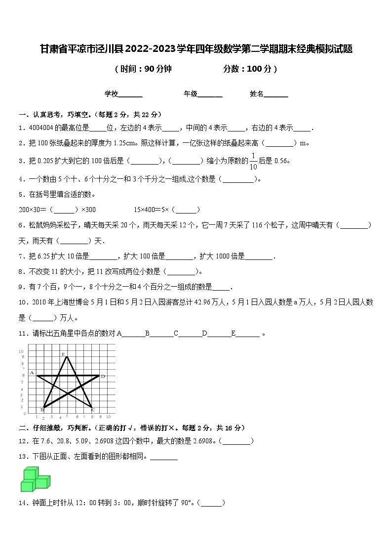甘肃省平凉市泾川县2022-2023学年四年级数学第二学期期末经典模拟试题含答案01