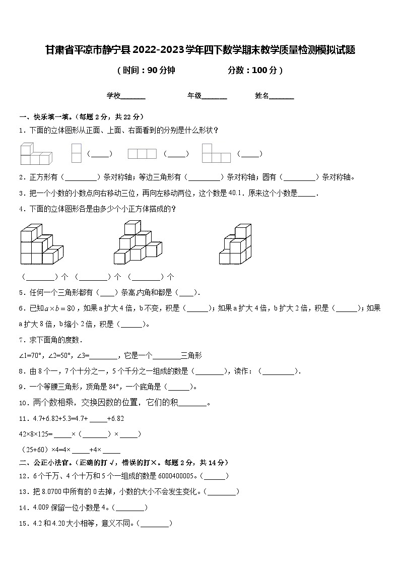 甘肃省平凉市静宁县2022-2023学年四下数学期末教学质量检测模拟试题含答案第1页