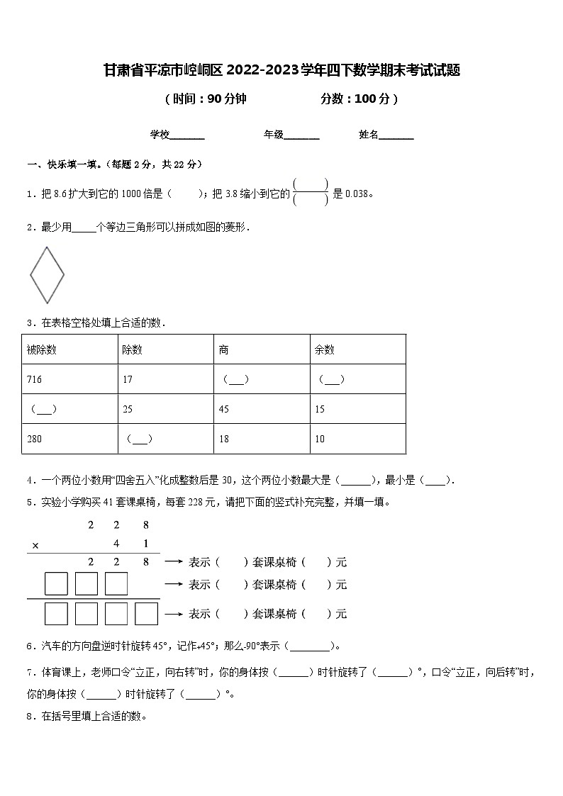 甘肃省平凉市崆峒区2022-2023学年四下数学期末考试试题含答案第1页