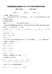 甘肃省临夏回族自治州临夏市2022-2023学年四下数学期末考试试题含答案