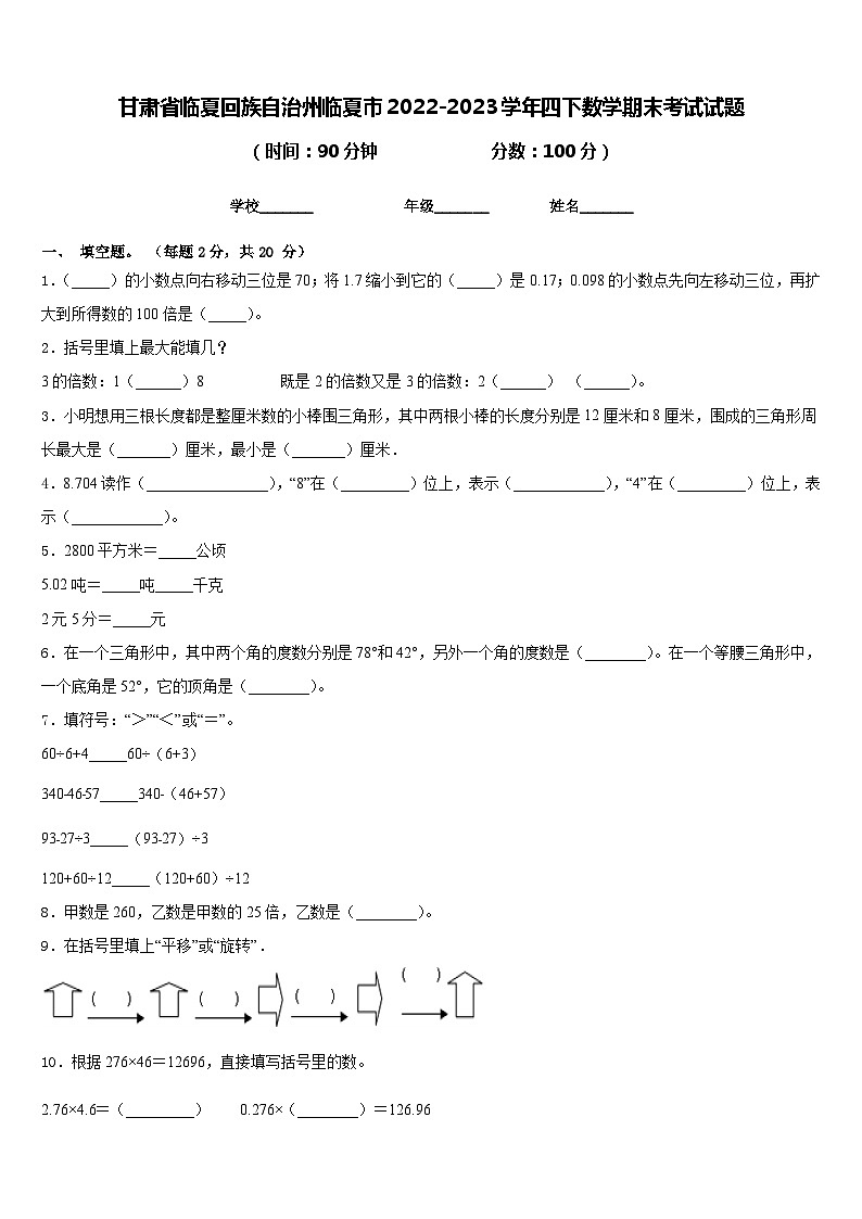 甘肃省临夏回族自治州临夏市2022-2023学年四下数学期末考试试题含答案第1页
