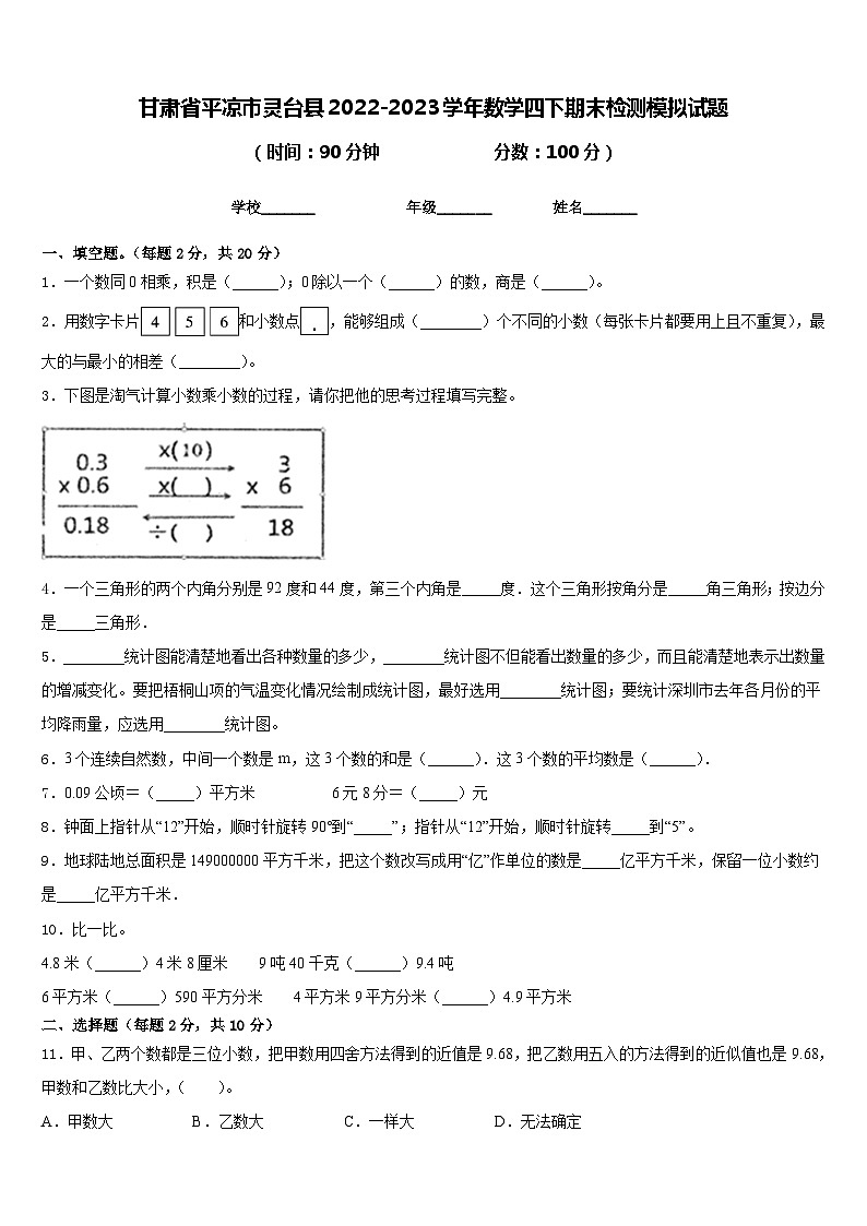 甘肃省平凉市灵台县2022-2023学年数学四下期末检测模拟试题含答案第1页