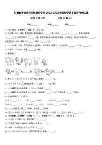 甘肃省平凉市崆峒区部分学校2022-2023学年数学四下期末预测试题含答案