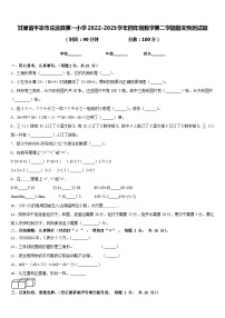 甘肃省平凉市庄浪县第一小学2022-2023学年四年级数学第二学期期末预测试题含答案