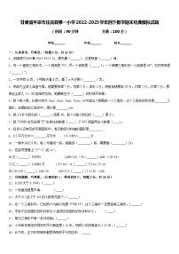 甘肃省平凉市庄浪县第一小学2022-2023学年四下数学期末经典模拟试题含答案