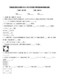 甘肃省庆阳市庆城县2022-2023学年四下数学期末联考模拟试题含答案