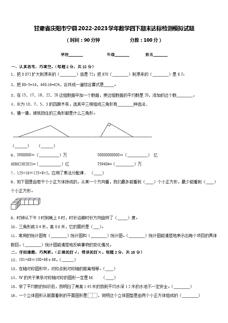 甘肃省庆阳市宁县2022-2023学年数学四下期末达标检测模拟试题含答案第1页