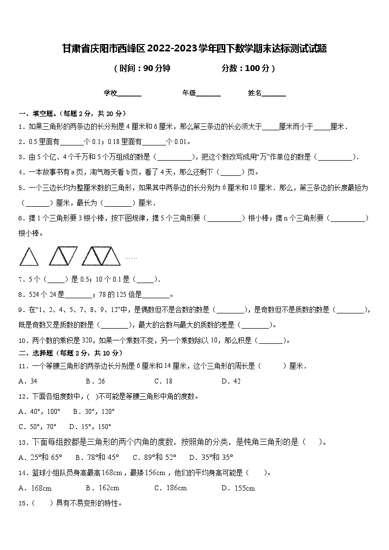甘肃省庆阳市西峰区2022-2023学年四下数学期末达标测试试题含答案第1页