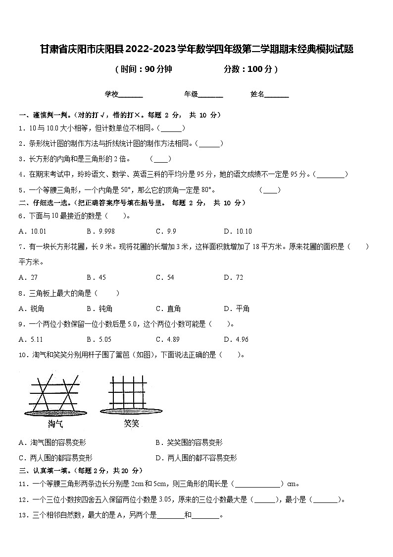 甘肃省庆阳市庆阳县2022-2023学年数学四年级第二学期期末经典模拟试题含答案第1页