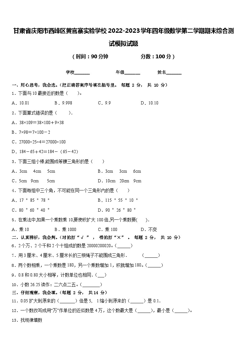 甘肃省庆阳市西峰区黄官寨实验学校2022-2023学年四年级数学第二学期期末综合测试模拟试题含答案第1页