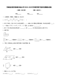 甘肃省庆阳市西峰区肖金小学2022-2023学年数学四下期末经典模拟试题含答案