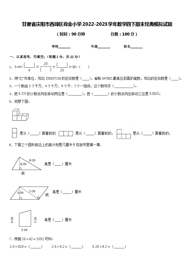 甘肃省庆阳市西峰区肖金小学2022-2023学年数学四下期末经典模拟试题含答案第1页