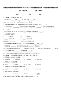 甘肃省庆阳市西峰区肖金小学2022-2023学年四年级数学第二学期期末联考模拟试题含答案