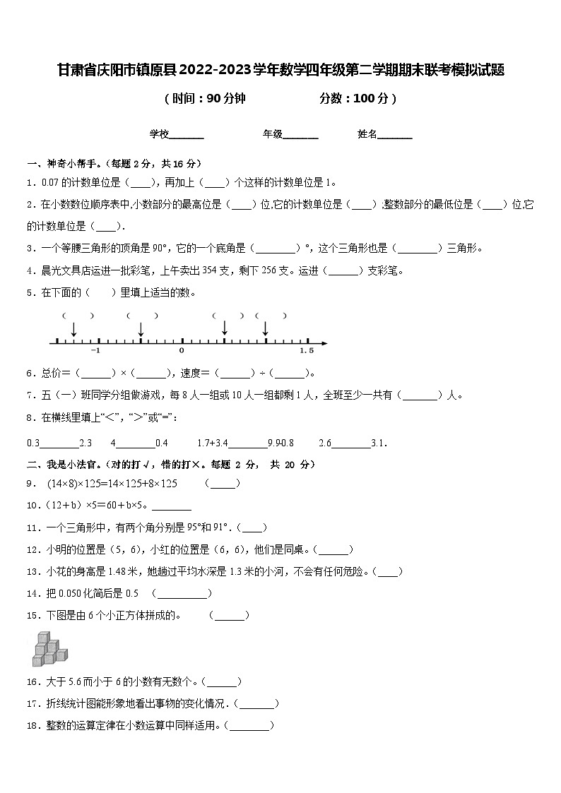 甘肃省庆阳市镇原县2022-2023学年数学四年级第二学期期末联考模拟试题含答案第1页