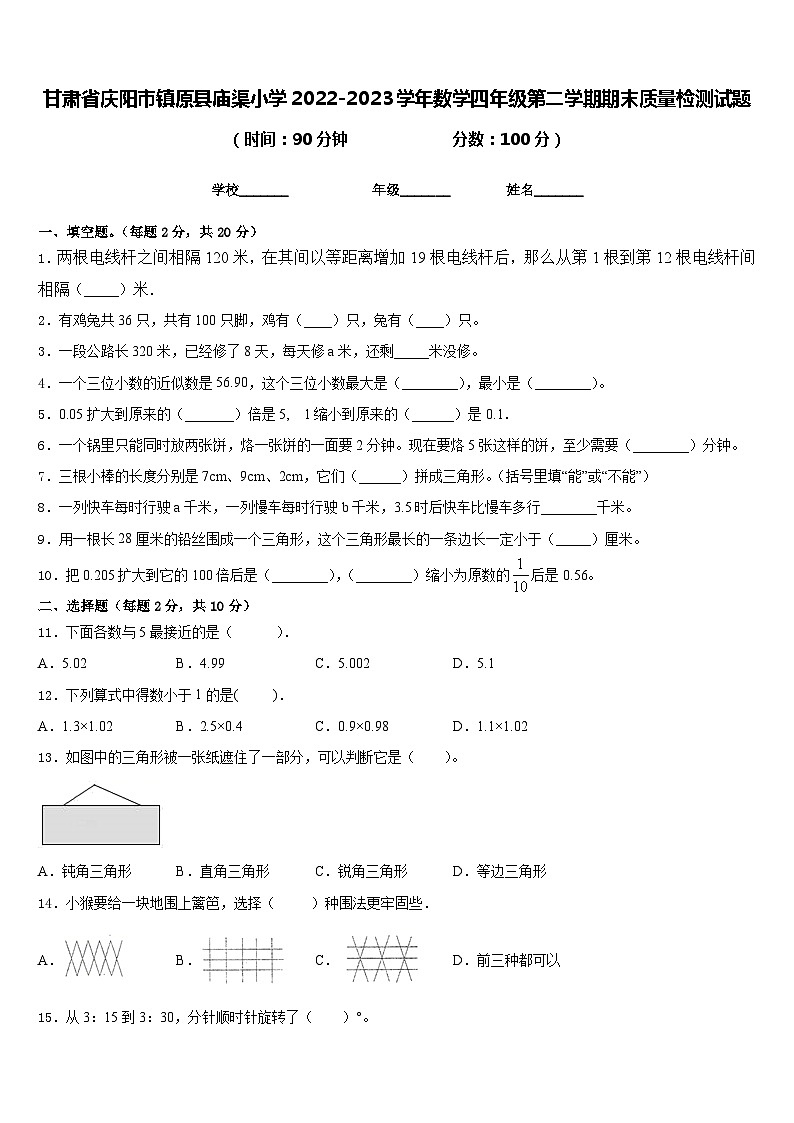 甘肃省庆阳市镇原县庙渠小学2022-2023学年数学四年级第二学期期末质量检测试题含答案第1页