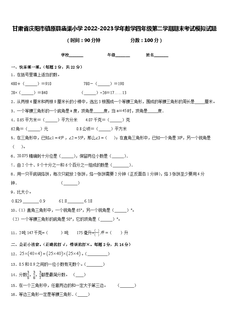 甘肃省庆阳市镇原县庙渠小学2022-2023学年数学四年级第二学期期末考试模拟试题含答案第1页