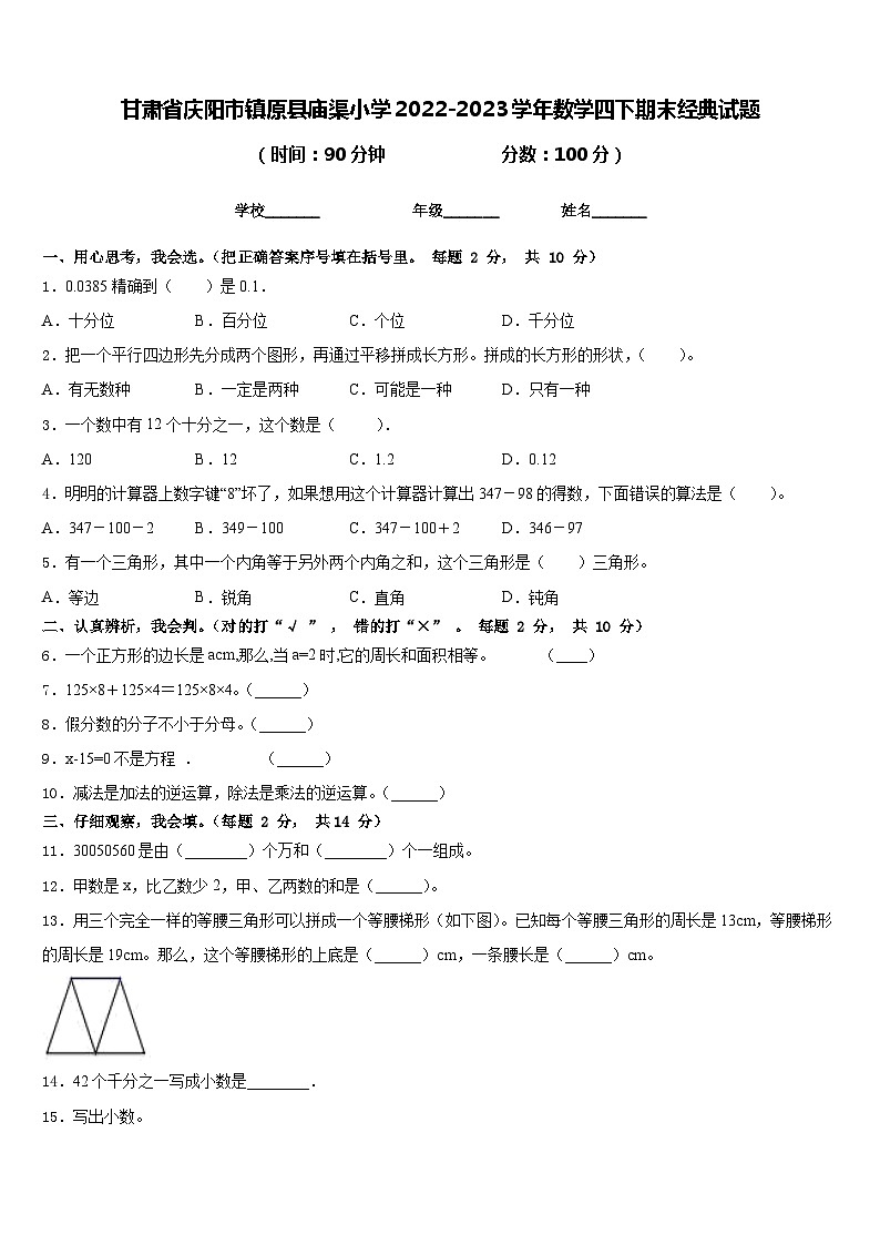 甘肃省庆阳市镇原县庙渠小学2022-2023学年数学四下期末经典试题含答案第1页