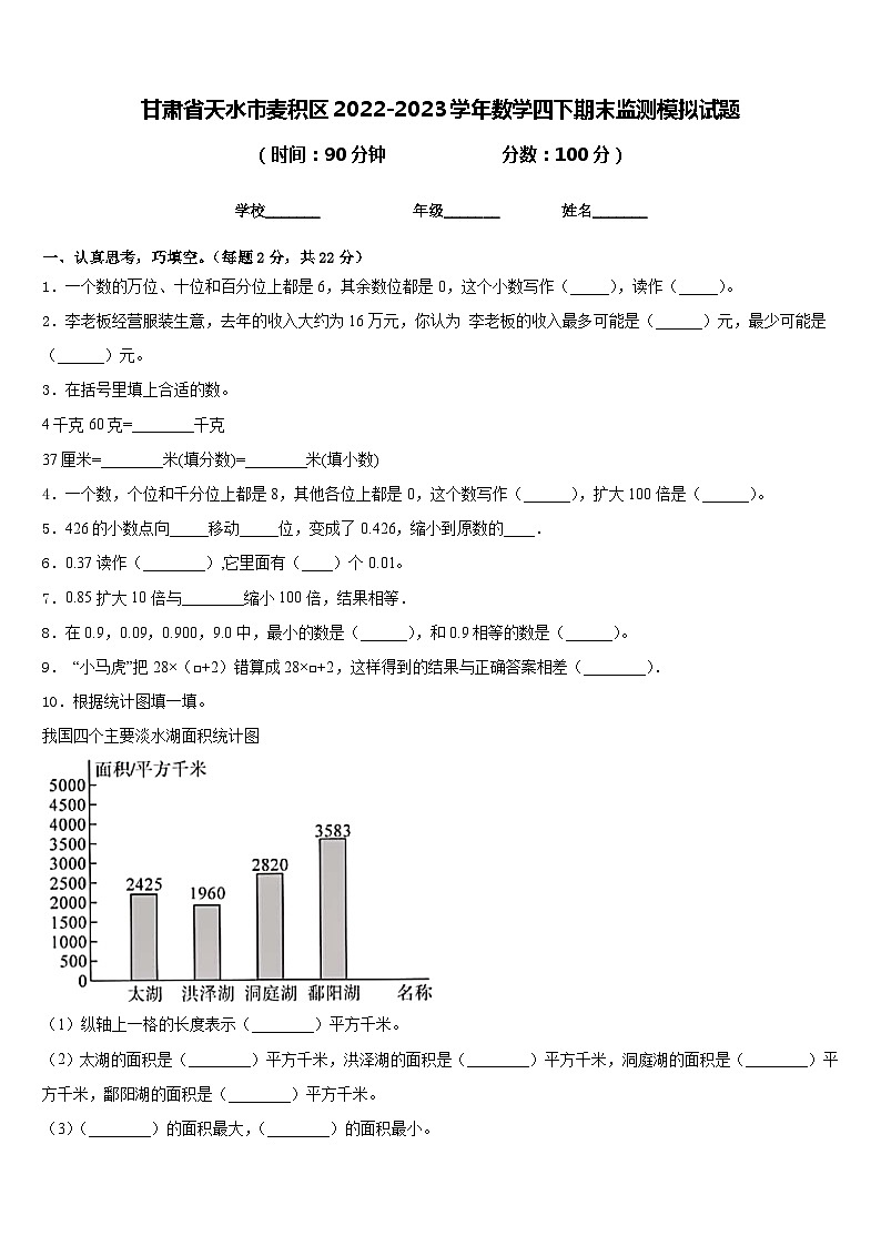 甘肃省天水市麦积区2022-2023学年数学四下期末监测模拟试题含答案第1页