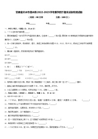 甘肃省天水市清水县2022-2023学年数学四下期末达标检测试题含答案