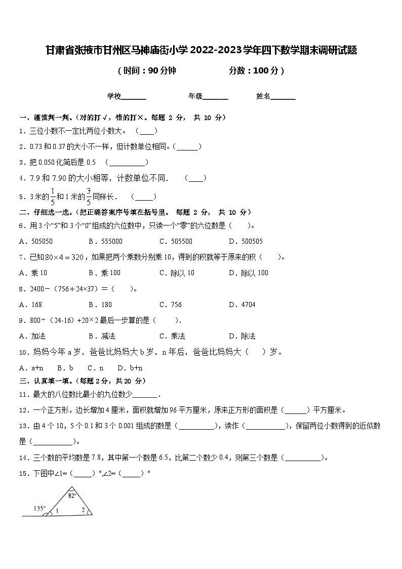 甘肃省张掖市甘州区马神庙街小学2022-2023学年四下数学期末调研试题含答案第1页