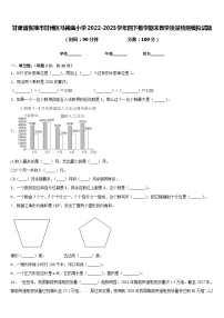 甘肃省张掖市甘州区马神庙小学2022-2023学年四下数学期末教学质量检测模拟试题含答案