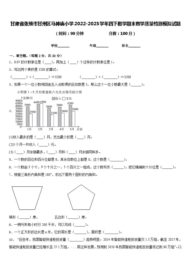 甘肃省张掖市甘州区马神庙小学2022-2023学年四下数学期末教学质量检测模拟试题含答案01