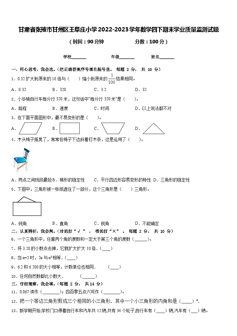 甘肃省张掖市甘州区王阜庄小学2022-2023学年数学四下期末学业质量监测试题含答案第1页